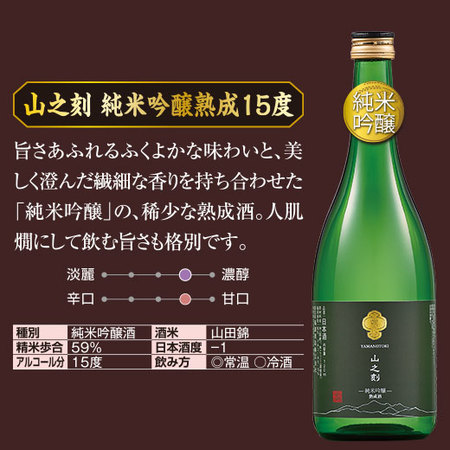 山之刻　純米吟醸熟成15度　720ｍｌ