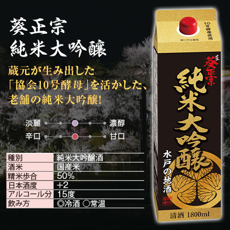 ≪５４％ＯＦＦ！≫葵正宗　純米大吟醸　１．８Lパック　６本組