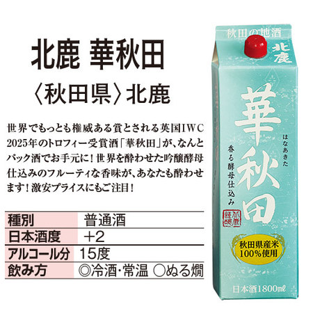 北鹿　華秋田　１．８Lパック　６本組