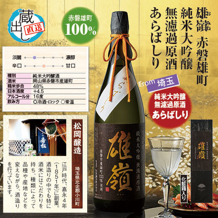 雄嶺　赤磐雄町　純米大吟醸無濾過原酒　あらばしり