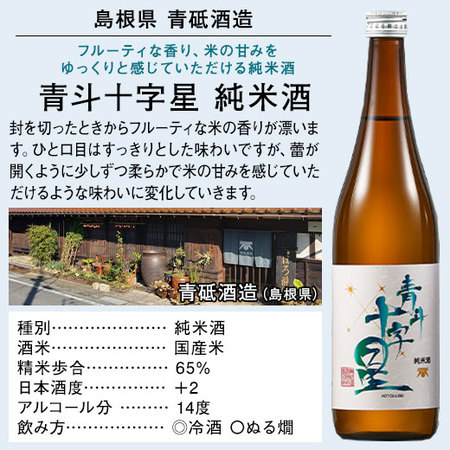 青斗十字星　純米酒　７２０ｍｌ