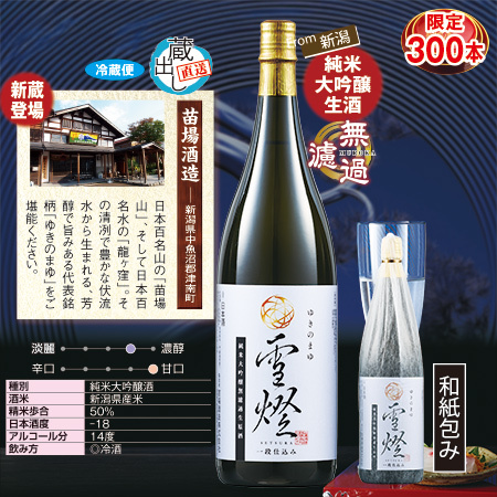 ゆきのまゆ 雪燦(せつら) 一段仕込み 純米大吟醸無濾過生原酒