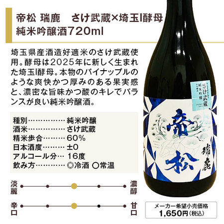 帝松 瑞鹿 さけ武蔵×埼玉I酵母 純米吟醸