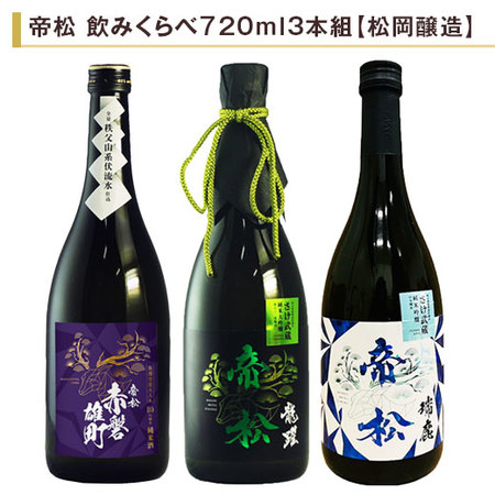 帝松飲みくらべ720ｍｌ3本組【松岡醸造】