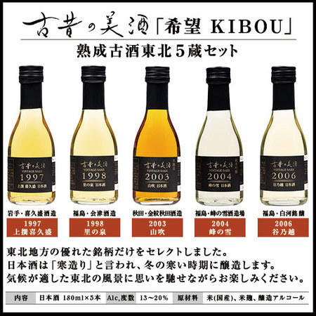 古昔の美酒 希望　熟成古酒東北5蔵180ｍｌ5本組