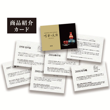 古昔の美酒 希望　熟成古酒東北5蔵180ｍｌ5本組