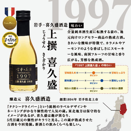 古昔の美酒 希望　熟成古酒東北5蔵180ｍｌ5本組