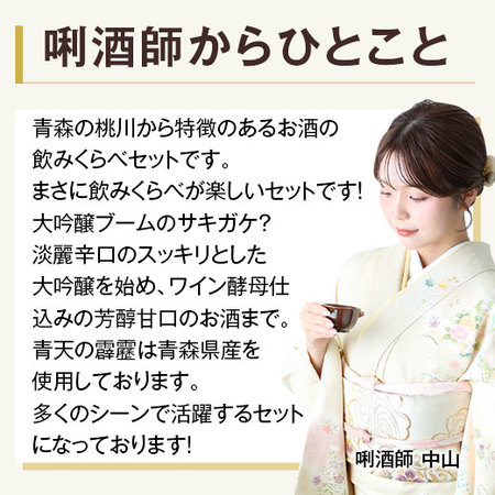 桃川　飲みくらべ７２０ｍｌ ３本組【桃川】