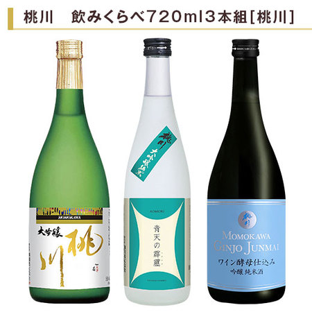 桃川　飲みくらべ７２０ｍｌ ３本組【桃川】