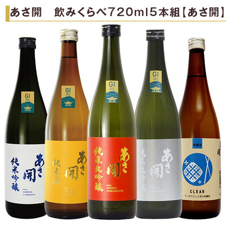 あさ開　飲みくらべ７２０ｍｌ ５本組【あさ開】