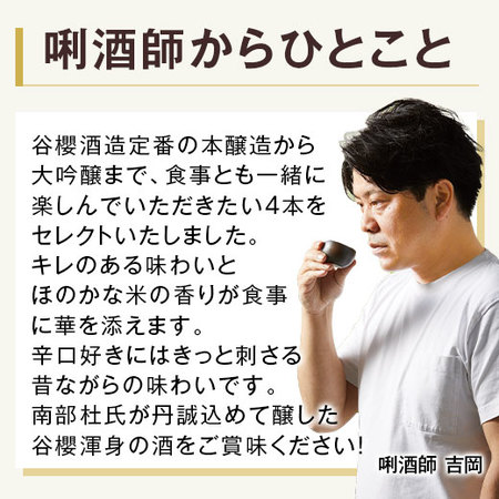 谷櫻　飲みくらべ７２０ｍｌ ４本組【谷櫻酒造】