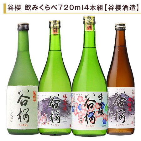 谷櫻　飲みくらべ７２０ｍｌ ４本組【谷櫻酒造】