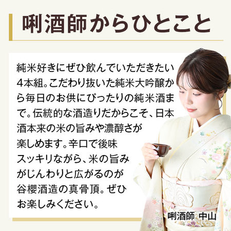 谷櫻　純米系飲みくらべ７２０ｍｌ ４本組【谷櫻酒造】