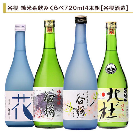 谷櫻　純米系飲みくらべ７２０ｍｌ ４本組【谷櫻酒造】