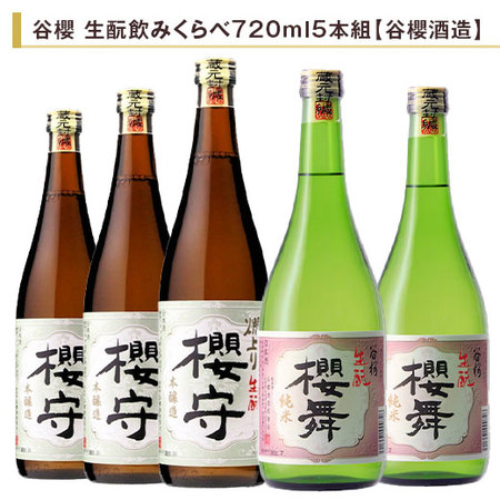 谷櫻　生もと飲みくらべ７２０ｍｌ ５本組【谷櫻酒造】