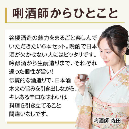 谷櫻　厳選地酒飲みくらべ７２０ｍｌ ６本組【谷櫻酒造】