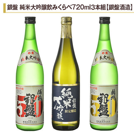 銀盤　純米大吟醸飲みくらべ７２０ｍｌ３本組【銀盤酒造】