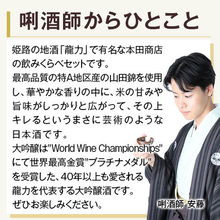 龍力　米のささやき飲みくらべ７２０ｍｌ ２本組【本田商店】