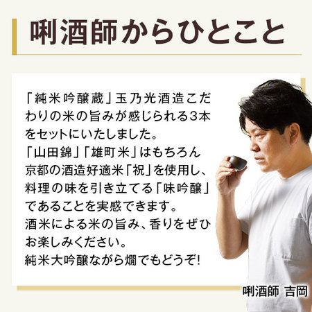 玉乃光　純米飲みくらべ７２０ｍｌ ３本組【玉乃光酒造】