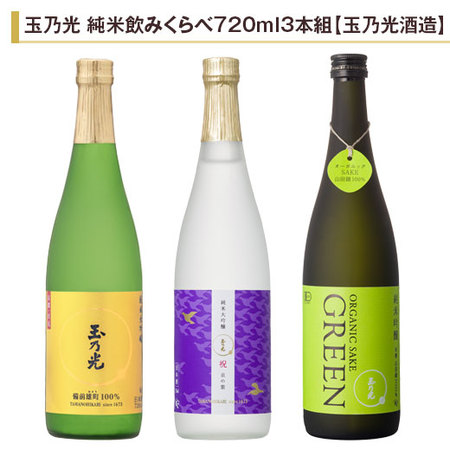 玉乃光　純米飲みくらべ７２０ｍｌ ３本組【玉乃光酒造】