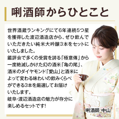 蓬莱　純米大吟醸飲みくらべ７２０ｍｌ ３本組【渡辺酒造店】