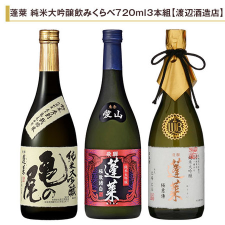 蓬莱　純米大吟醸飲みくらべ７２０ｍｌ ３本組【渡辺酒造店】
