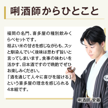 喜多屋　飲みくらべ７２０ｍｌ ４本組【喜多屋】