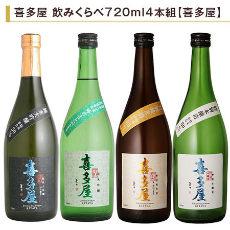 喜多屋　飲みくらべ７２０ｍｌ ４本組【喜多屋】