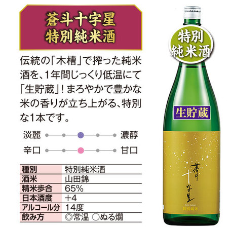 蒼斗十字星　特別純米酒