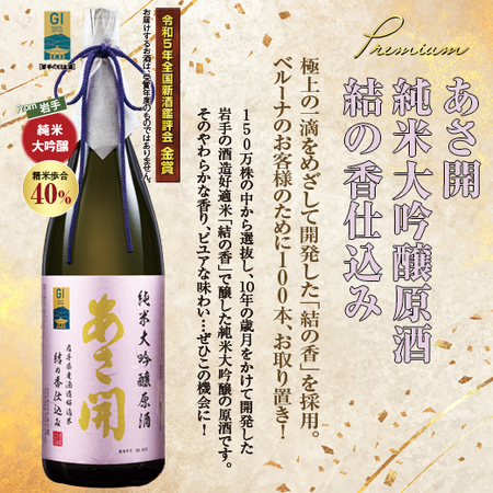 あさ開 純米大吟醸原酒 結の香仕込み