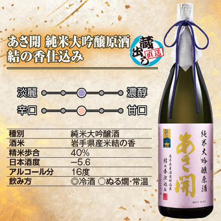 あさ開 純米大吟醸原酒 結の香仕込み