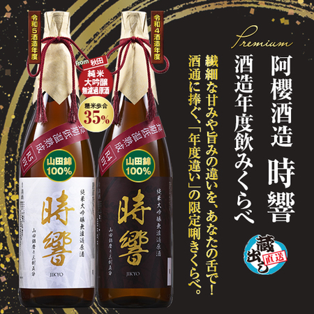 阿櫻酒造 時響 酒造年度飲みくらべ２本組