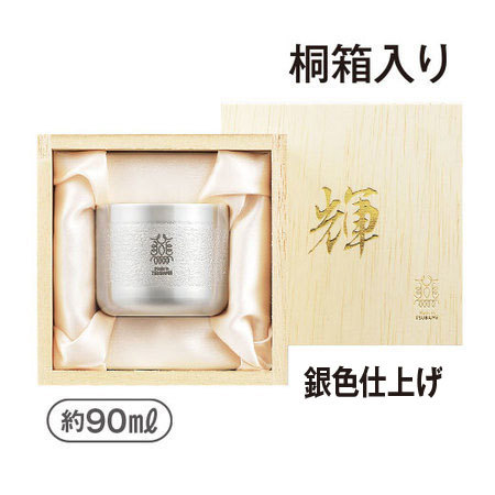 輝（かがやき）純銅ぐいのみ　銀色仕上げ