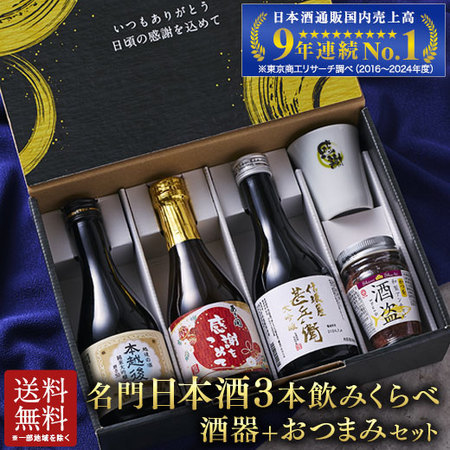 【父の日お届け2026】【特別送料無料】名門３酒蔵　日本酒ギフト　酒器＆おつまみセット
