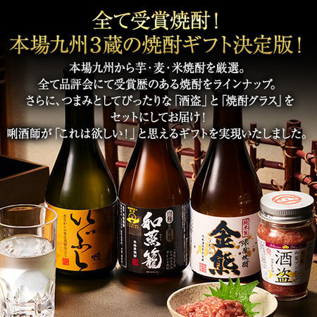 【父の日お届け2026】【特別送料無料】九州３酒蔵　焼酎ギフト　酒器&おつまみセット