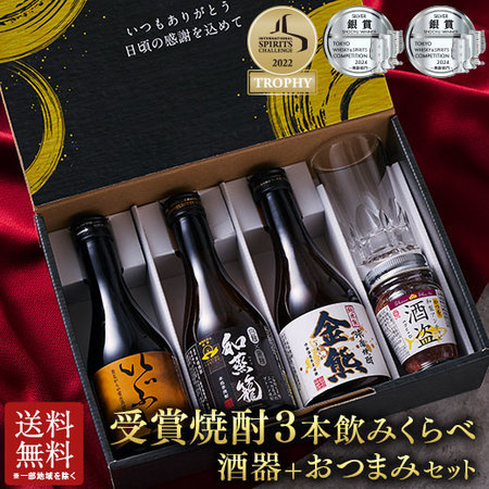 【父の日お届け2026】【特別送料無料】九州３酒蔵　焼酎ギフト　酒器&おつまみセット
