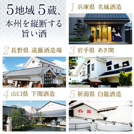 【父の日お届け2026】【特別送料無料】全国名門５酒蔵飲みくらべギフトセット＜第３弾＞