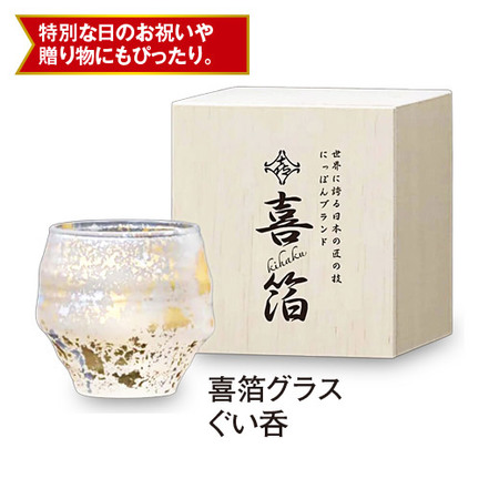 喜箔グラス　ぐい呑