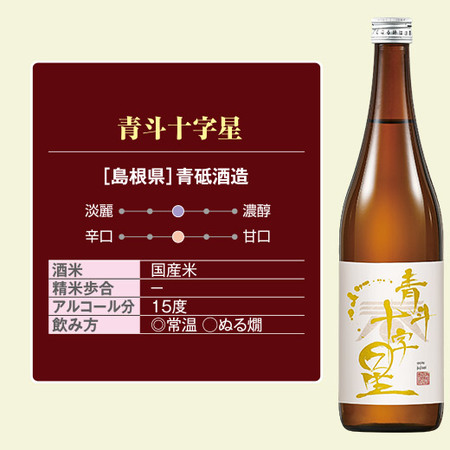 青斗十字星　720ml