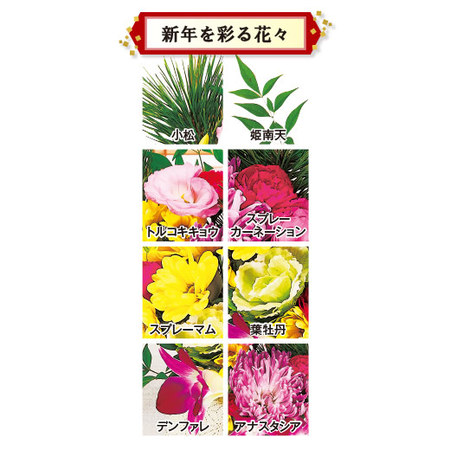 ≪送料無料≫新春アレンジメントー花笑（はなえみ）ー１２月２５日－３０日お届け