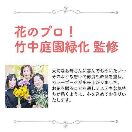 そのまま飾れるカラーブーケ　ミックス【母の日お届け】