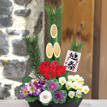 門松寄せ植え－招福－【１２月下旬お届け】