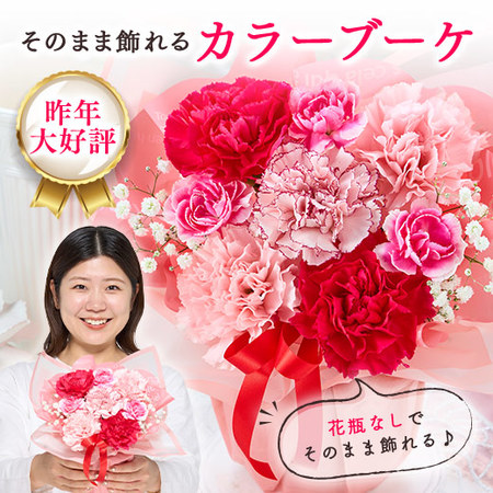 そのまま飾れるカラーブーケ　ピンク【母の日お届け】