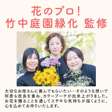 そのまま飾れるカラーブーケ　ピンク【母の日お届け】