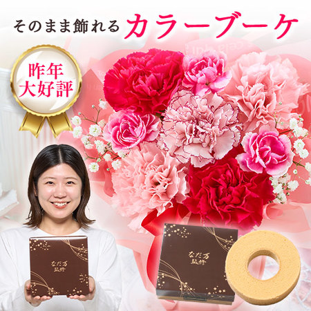 そのまま飾れるカラーブーケ　ピンク＋バウムクーヘンセット【母の日お届け】