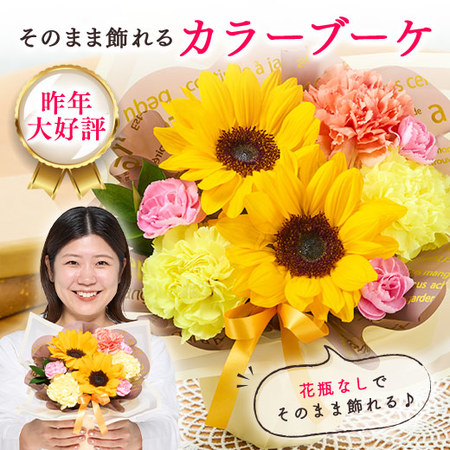 そのまま飾れるカラーブーケ　イエロー【母の日お届け】