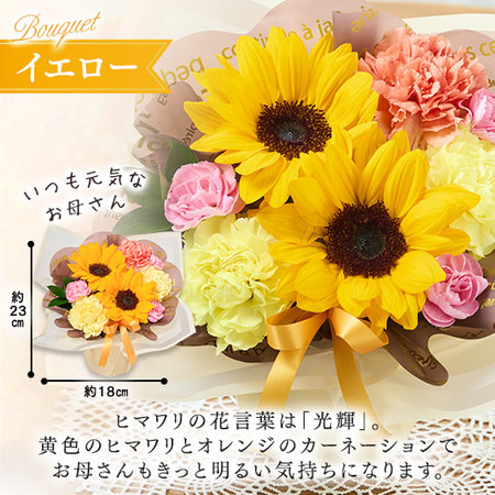 そのまま飾れるカラーブーケ　イエロー【母の日お届け】