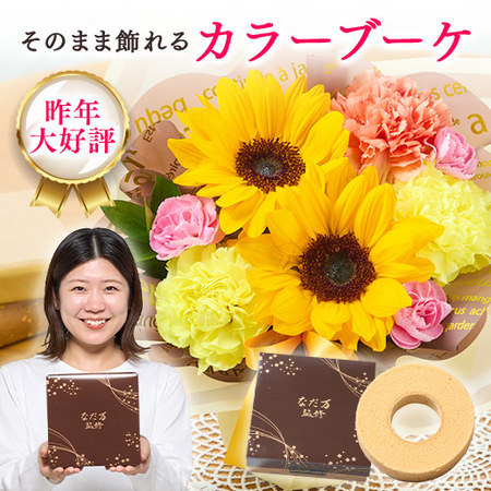 そのまま飾れるカラーブーケ　イエロー＋バウムクーヘンセット【母の日お届け】