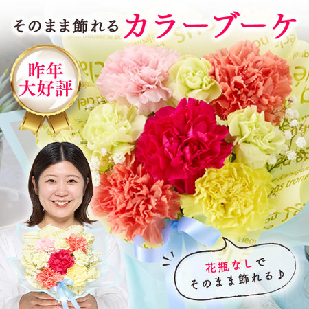 そのまま飾れるカラーブーケ　ミックス【母の日お届け】