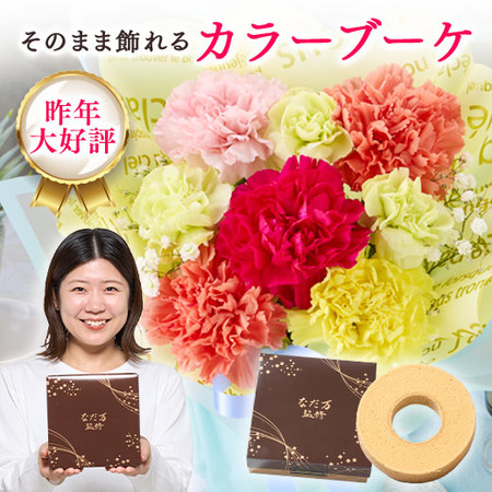 そのまま飾れるカラーブーケ　ミックス＋バウムクーヘンセット【母の日お届け】